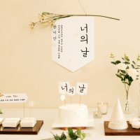 [하늘꽃 백일상 돌상 생일파티세트] 문구변경 월배너와 화사한 파티소품 생일파티 백일상 돌상