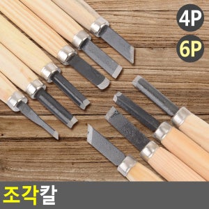 골든트리 조각칼 조각칼세트 조각칼 목공끌 조각끌세트 절삭칼 절삭끌 조각도 목공예 판화