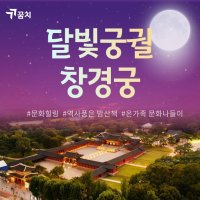 [판매중] 달빛궁궐 창경궁 1인권(9-10월 추가)