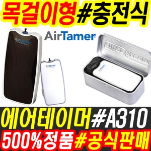 에어테이머 휴대용 목걸이 공기청정기 충전식 공기정화기 A310 블랙