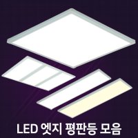 알프스21 LED 엣지 직부 / 하이브리드 직하엣지 평판등 면조명 모음