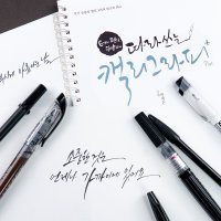 캘리그라피 독학 손글씨 연습 책 펜 취미 배우기 세트 기본패키지