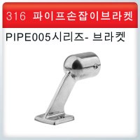 316 스텐파이프 브라켓 /PIPE005시리즈/스텐파이프 손잡이 선박용 부품