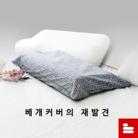 템퍼형 경추 메모리폼 베개커버 / 모든사이즈 호환