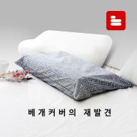 템퍼형 경추 메모리폼 베개커버 / 모든사이즈 호환