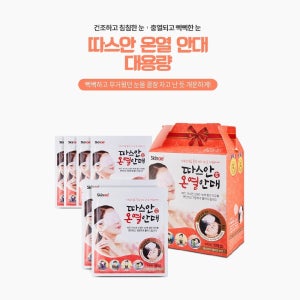 [15매입]따스안 온열 스팀 수면 안대 기프트박스 꿀잠 안구건조증 눈피로 눈찜질 약국판매