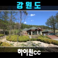 하이원cc 1박2일 골프 국내골프패키지 강원도골프장