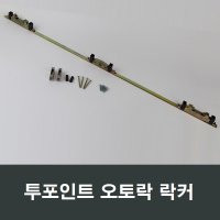 투락락커 샤시오토락 락커 발코니창/LG하이샤시/지인