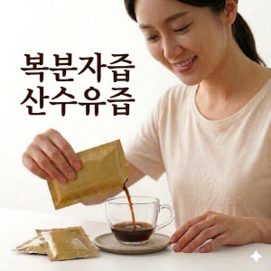 복분자즙 산수유즙