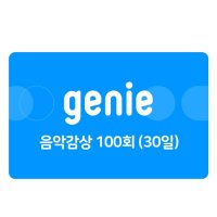 [기프티쇼] 지니 음악감상 100회(30일,상품권)