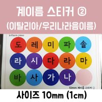 10mm 계이름 스티커 ② (우리나라 음이름)