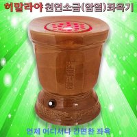 히말라야 가정용 소금좌훈기 힐링암염좌욕기 온열찜질 원적외선좌훈 항문조사기 체온건강