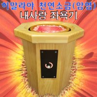 가정용 내사랑 황토소금좌훈기 게르마늄 암염좌욕기 건식 피톤치드 원적외선찜질기 치질