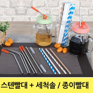 종이빨대 스텐빨대+세척솔 스트로우 실리콘빨대 페이퍼빨대 스텐인레스빨대