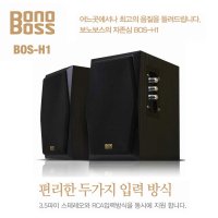 보노보스 BonoBoss BOS-H1 2채널 PC스피커