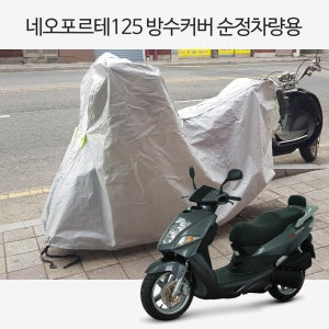 착한 대림 네오포르테125 전년식 순정차량용 오토바이 방수커버 XL사이즈