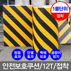 안전커버 주차장벽보호대 코너 12티20미터1롤 접착 모서리 안전보호세이프가드