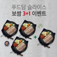 이벤트. 푸드담 슬라이스 보쌈 3+1