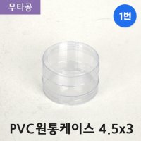 SC PVC 원통케이스 4.5x3 (1번) 무타공 100개 투명 포장