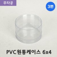 SC PVC 원통케이스 6x4 (3번) 무타공 100개 투명 포장