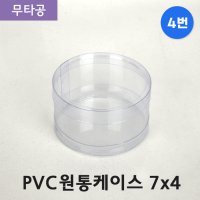 SC PVC 원통케이스 7x4 (4번) 무타공 50개 투명 포장