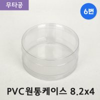 SC PVC 원통케이스 8.2x4 (6번) 무타공 50개 투명 포장