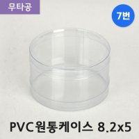 SC PVC 원통케이스 8.2x5 (7번) 무타공 50개 투명 포장