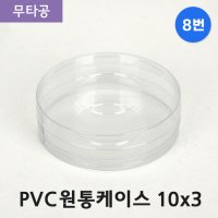 SC PVC 원통케이스 10x3 (8번) 무타공 100개 투명 포장