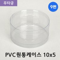 SC PVC 원통케이스 10x5 (9번) 무타공 50개 투명 포장