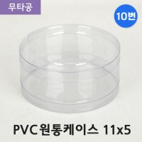 SC PVC 원통 케이스 11x5 (10번) 무타공 50개 투명 포장