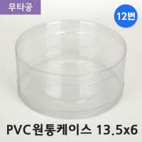 SC PVC 원통 케이스 13.5x6 (12번) 무타공 50개 투명 포장