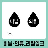 [비닐+의류잉크] 리필잉크 5ml 만년스탬프 토리네작업실