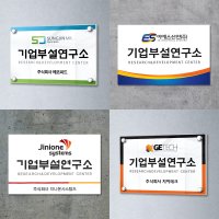 맞춤 기업부설연구소 연구개발전담부서 벤처기업 현판 미니간판 포맥스제작 30cmx20cm