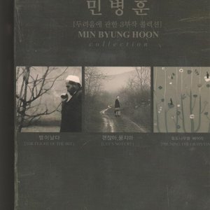 [DVD] 민병훈 감독 3부작 박스세트 : 벌이 날다 + 괜찮아 울지마 + 포도나무를 베어라 (3disc)