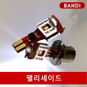 반디LED 팰리세이드 후진등 2개1세트 T15 싱글소켓 삼성LED 국내생산