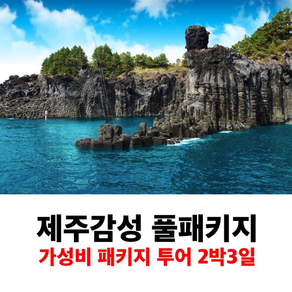 제주1번가여행사 제주도패키지여행 2박3일 버스투어 가족 효도 단체여행 관광 전세버스 미니버스대절 홈쇼핑