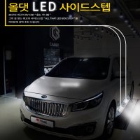 올뉴 / 더뉴 카니발 올댓 LED 사이드스텝