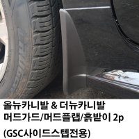 올뉴 / 더뉴 카니발 머드가드 / GSC 사이드스텝 전용 / 무료배송