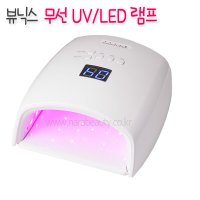 뷰닉스 무선 uv/led 젤램프/무선램프