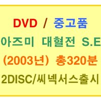 [DVD중고품] 기타무라 류헤이 감독/ 일본영화 소녀검객 아즈미 대혈전 (Azumi 2003년작) SE 2디스크/총320분 수록/아웃케이스포함/씨넥서스출시- 오다기리죠 주연