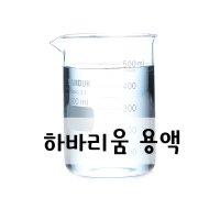 베이스 500ml,1L 하바리움 고투명 유리 용기 핀셋 램프 무드등 볼펜 용액 만들기