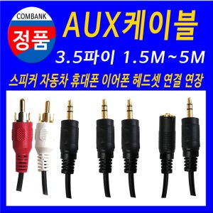 오디오선 3.5 스테레오 2RCA 케이블, 2M AUX케이블