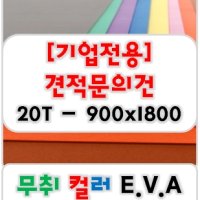 [기업전용] 무취 컬러 EVA 에바폼 고무스폰지 주문제작 20T - 900x1800 (mm)