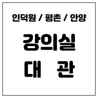 [공간대여 인덕원/안양/범계/평촌] 인덕원역 1분거리 세미나실 강의실 대여