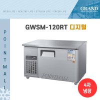 그랜드우성 CWSM-120RT 카페냉장고 테이블냉장고1200 내부스텐