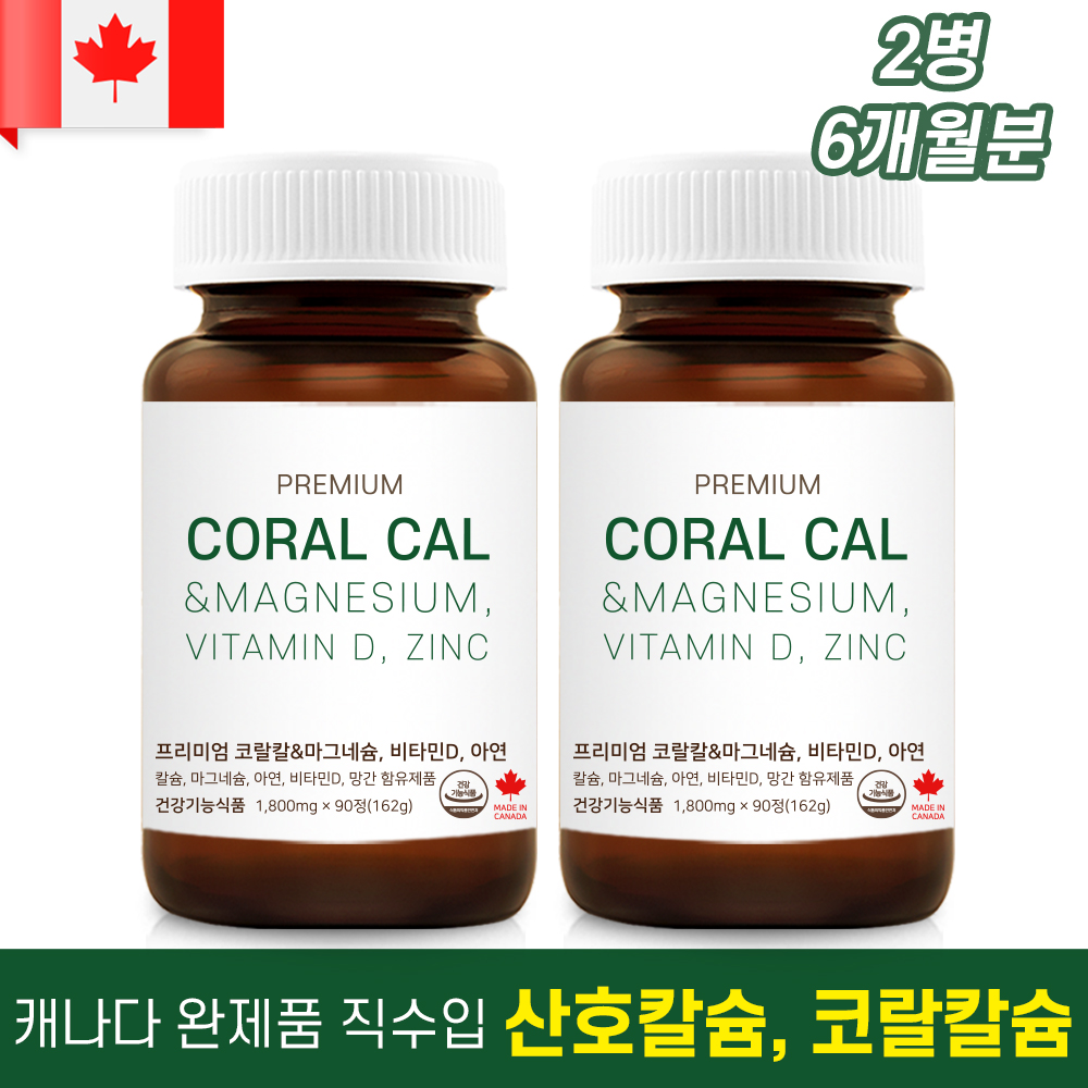캐나다 6개월분 <b>칼슘</b> 마그네슘 비타민D 아연 코랄<b>칼슘</b> 칼막디