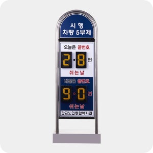 스텐입간판NO4 / 차량5부제 / 양면인쇄+넘버링4개 / 465x350x1400