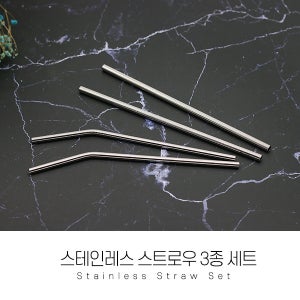 고급 스테인레스 스트로우 3P 세트 일자형+곡선형+청소솔 스텐빨대