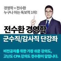 [단강좌] 전수환경영학 군수직, 감사직 강의 / 군무원뽀개기 / 군무원 경영학 / 인강