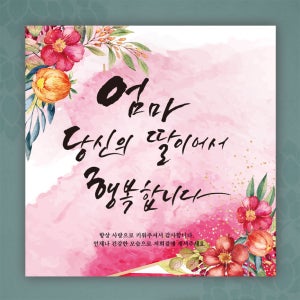 부모님 생일 생신 팔순 칠순 환갑 현수막 잔치 행사 파티 자녀여서 행복합니다14